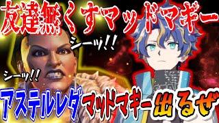 【ヤバプレイ】これが噂のマッドマギー（イヤホン推奨）【アステル・レダ/ホロスターズ切り抜き】