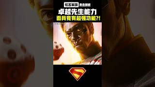 卓越先生T面具竟具備超強功能?!【設定解析|超人遺產|怪客解讀】