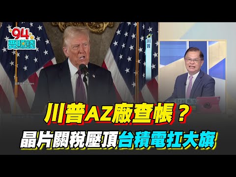 晶片關稅壓頂"台積電"扛大旗！川普"AZ廠查帳"？台出口美不到總量5%？外資調降台積"本益比"關鍵？輝達.英特爾恐受害？AI晶片出口規則 川普想改？｜【Catch大錢潮】94要賺錢