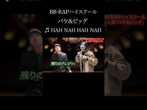 「バケ&ビッグ」♫ HAH NAH HAH NAH #shorts