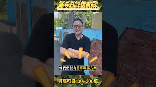 💂‍♂️國軍也能輕鬆辦貸款？你該知道的幾個關鍵！
