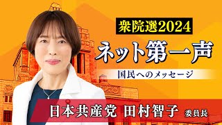 【衆院選2024ネット第一声】日本共産党 田村智子 委員長から「国民へのメッセージ」
