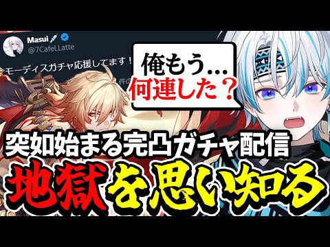 【 崩スタ 】笑いあり涙あり爆死のモーディス完凸ガチャ【 開拓クエスト / 崩壊：スターレイル 】