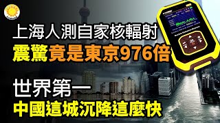 🔥驚！上海網友測自家核輻射值竟是東京976倍；世界第一！中國這座城沉降這麼快；找不到工作的中國青年人打造「尷尬」潮流；中共官媒吁英國歸還國寶 歐媒回敬：別忘紅衛兵打砸文物  |【阿波羅網CR】