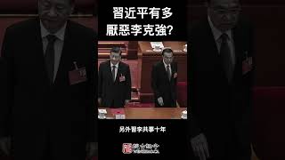 习近平有多恨李克强？这个举动就说明一切了...