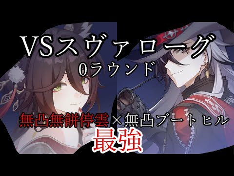 無凸無餅停雲×無凸ブートヒル 0ラウンド 裏庭12層前半 VSスヴァローグ ver2.7【崩壊 スターレイル】