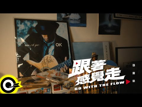 《跟著感覺走》2025.6.10 (二) 中午12點 MV首播