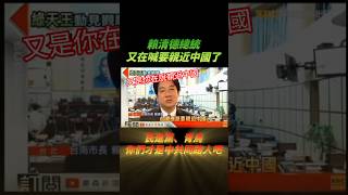 賴清德總統又喊親近中國，民進黨才是中共同路人 #搞笑 #賴清德 #總統 #中國 #台灣 #民進黨 #青鳥 #關稅