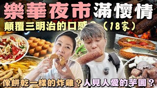 【咱來去踅夜市】永和樂華觀光夜市18家～紅花來襲‼️顛覆三明治的口感～像餅乾的炸雞⁉️人見人愛的芋頭～排隊排在路中間丨Taiwanese Food丨Night Market丨Taiwan丨