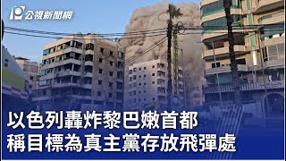 以色列轟炸黎巴嫩首都 稱目標為真主黨存放飛彈處｜20250428 公視新聞全球話