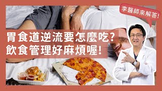 胃食道逆流要怎麼吃 飲食管理好麻煩喔!｜李宜霖醫師
