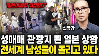 "일본, 아시아에서 제일 가난해졌다" 성매매부터 처참한 일본 실제 상황 (신작가 / 4부)