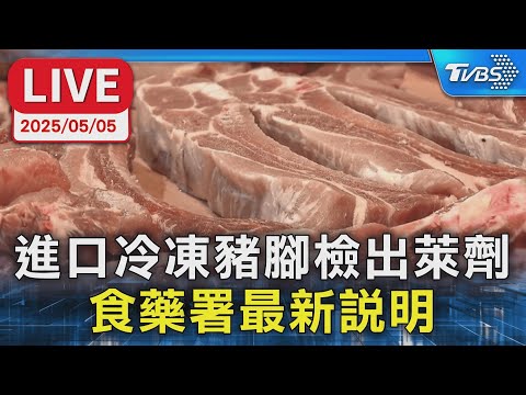 【LIVE】進口冷凍豬腳檢出微量萊克多巴胺   食藥署最新說明