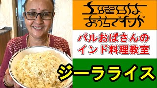 ジーラライスの作り方（パルおばさんのインド料理教室）