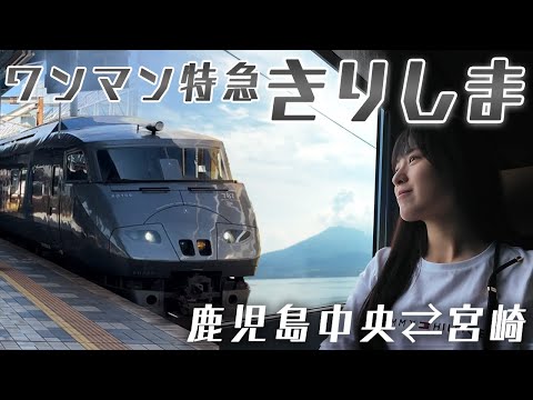 【ワンマン特急きりしま】桜島を望む大地を駆け抜け宮崎へ【女子ひとり旅】