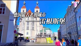 寻美欧洲  德国最古老的城市-雷根斯堡