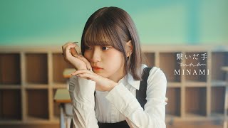 【MV】MINAMI - 繋いだ手