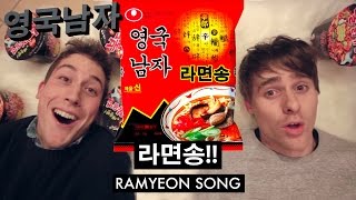 영국남자 - 라면송!!!