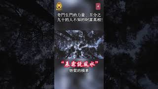 4奇门生门的力量，百分之九十的人不知的財富真相！什麼才是真正的財富自由？我們又該如何去達到這種境界？無我相，無人相，無財富相。#能量#業力 #宇宙 #精神 #提升 #靈魂 #財富 #認知覺醒 #修行
