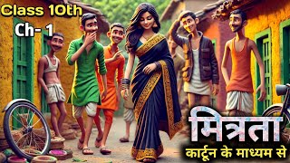 Animation | chapter 1 mitrata | आचार्य रामचन्द्र शुक्ल |mitrata class 10th hindi upboard ki padhayi