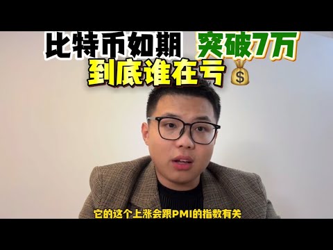 BTC如期突破7万，快突破历史新高！！！！！到底谁在牛市亏钱啊？？？？#区块链 #加密货币 #币安 #web3 #以太坊 #btc #比特幣