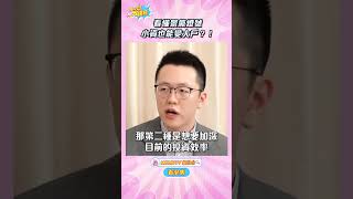 用景氣信號燈抓轉折，投資更有效率！【小宇宙大爆發 】 #shorts #理財