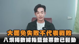 大罷免失敗不代表戰敗　八炯揭數據指藍營票數已鬆動