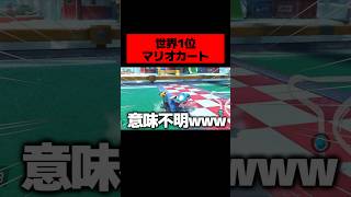 世界最速でゴールするヨッシーが意味不明すぎるわwwwwwwwww　#マリオカート  #ゲーム実況 #ニンテンドースイッチ