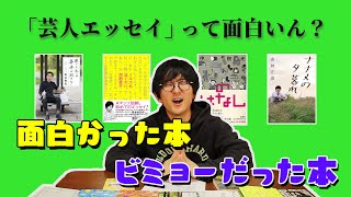 芸人さんが書いたエッセイを「面白かった」or「微妙だった」でレビューしていくね