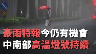 今仍有機會發豪雨特報 中南部高溫燈號持續