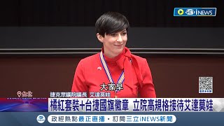 民主陣營站在同陣線! 艾達莫娃橘紅套裝+台捷國旗徽章訪立院 向台灣保證"將與台同舟共濟"破糖衣毒藥 立院高規格接待｜記者 周楷 王嘉鴻 黃彥傑｜【台灣要聞】20230328｜三立iNEWS