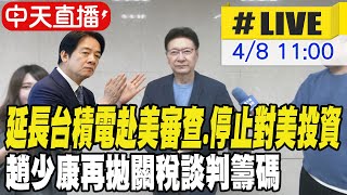 【中天直播 #LIVE】台美聯繫關稅談判 趙少康:川普漫天喊價.各個擊破 20250408 @中天新聞CtiNews