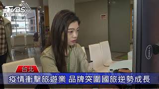 疫情大幅衝擊旅遊業   品牌突圍國旅逆勢成長