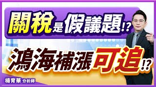 (有CC字幕)2025.07.24【關稅是假議題!? 鴻海補漲可追!?】#楊育華 #股市御錢術