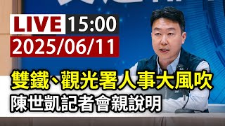【完整公開】LIVE 雙鐵、觀光署人事大風吹 陳世凱記者會親說明