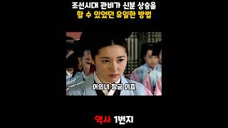 조선시대 관비가 신분 상승을 할 수 있었던 유일한 방법