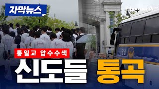 통일교 압수수색에 신도들 우르르 모였다 [자막뉴스] / 채널A