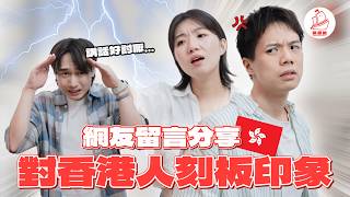 【台灣人對香港刻板印象】講話直接沒禮貌?香港男生比台灣男生體貼?!澳洲牛奶公司店員太兇太莫名奇妙了！