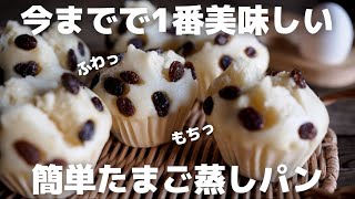 【超簡単】プロがフライパン一つで作る絶品蒸しパン