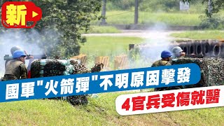 【每日必看】國軍鑑測"一枚66火箭彈"不明原因擊發 4官兵受傷就醫 @中天新聞CtiNews