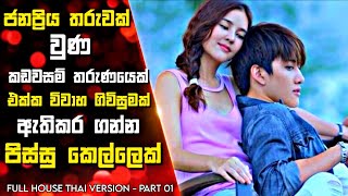 ජනප්‍රිය තරුවක්  එක්ක විවාහ ගිවිසුමක් ඇතිකර ගන්න පිස්සු කෙල්ලෙක්| Thai Drama Sinhala Review| 01