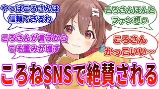 【朗報】戌神ころねさん、運営の●●へ苦言を呈しSNSで絶賛される【2ch 反応集】