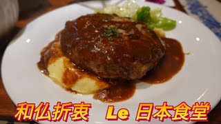 【大阪グルメ】堺筋本町　Le日本食堂