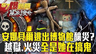 Annabelle doll escaped?! Fire, prison break, explosion-- paranormal death linked to her?!