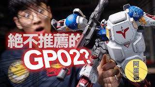 絕不推薦的GP02？ 所羅門模玩1/100【阿蛋哥】