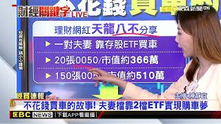 存0050或0056？ 理財專家：這樣做最快存到1500萬@newsebc