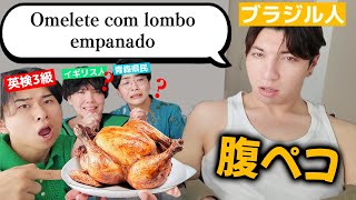 Listen to hungry Brazilians' orders in Portuguese and bring the right food!