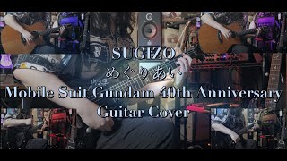 SUGIZO - めぐりあい (Feat. Glim Spanky) Guitar Cover [Mobile Suit Gundam 40th Anniversary]