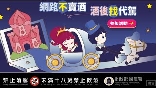 財政部國庫署  網路不賣酒 酒後找代駕  抽超商電子購物金共27,000元