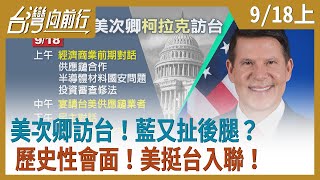 美次卿訪台！藍又扯後腿？歷史性會面！美挺台入聯！【台灣向前行】2020.09.18(上)